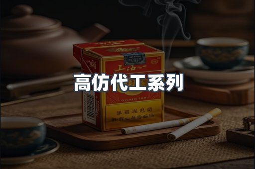 高仿代工系列